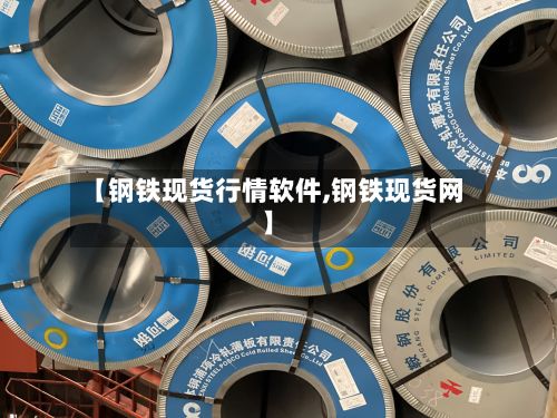 【钢铁现货行情软件,钢铁现货网】