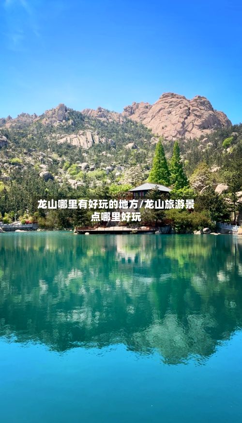 龙山哪里有好玩的地方/龙山旅游景点哪里好玩
