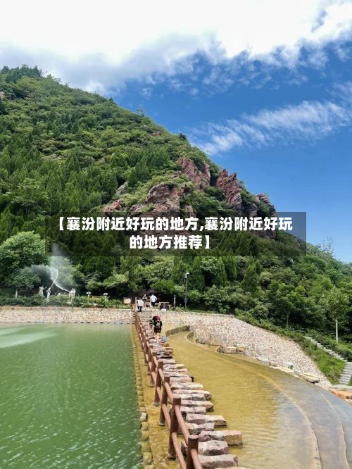 【襄汾附近好玩的地方,襄汾附近好玩的地方推荐】-第2张图片