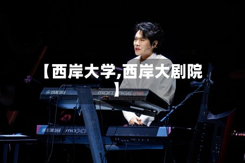 【西岸大学,西岸大剧院】-第3张图片