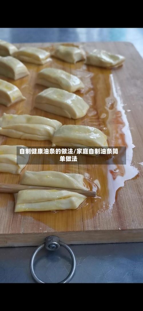 自制健康油条的做法/家庭自制油条简单做法
