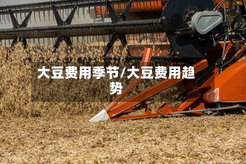 大豆费用季节/大豆费用趋势-第2张图片