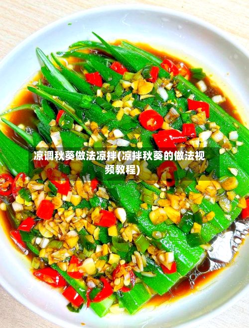 凉调秋葵做法凉拌(凉拌秋葵的做法视频教程)