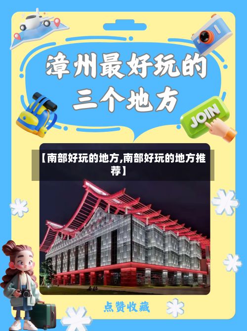 【南部好玩的地方,南部好玩的地方推荐】-第2张图片