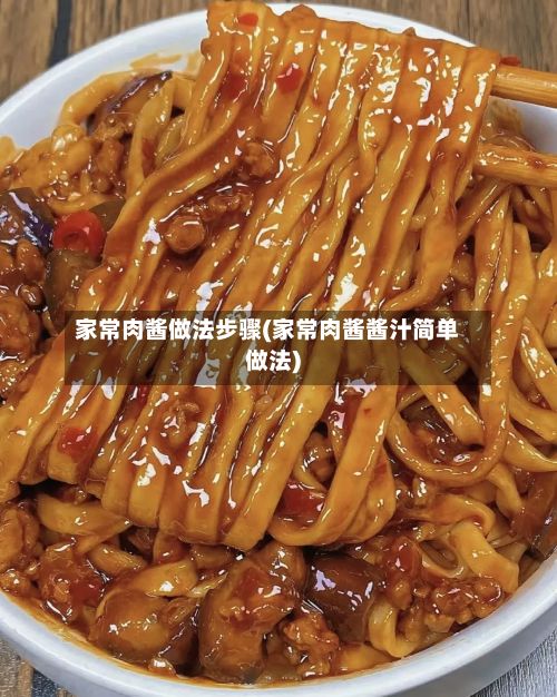 家常肉酱做法步骤(家常肉酱酱汁简单做法)-第3张图片