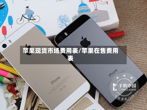 苹果现货市场费用表/苹果在售费用表