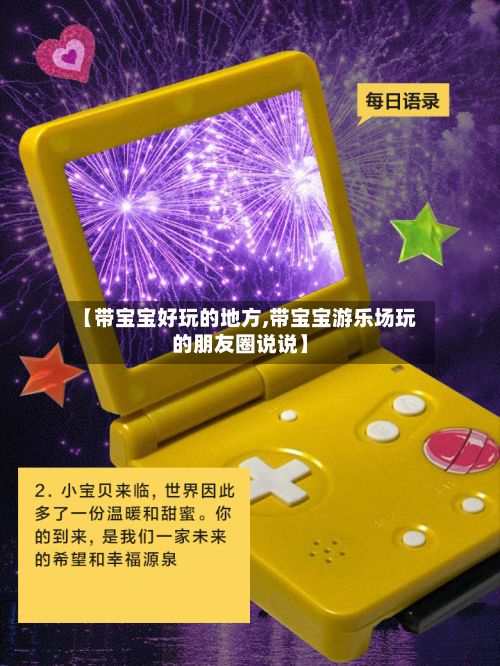 【带宝宝好玩的地方,带宝宝游乐场玩的朋友圈说说】
