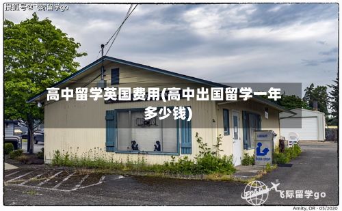 高中留学英国费用(高中出国留学一年多少钱)