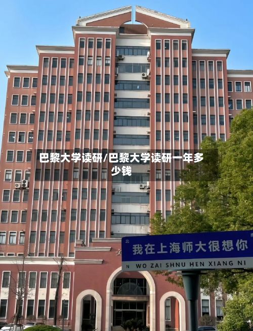 巴黎大学读研/巴黎大学读研一年多少钱-第2张图片