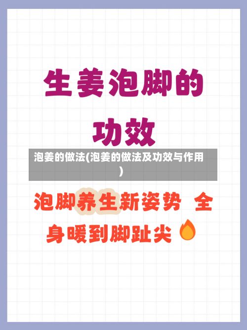 泡姜的做法(泡姜的做法及功效与作用)