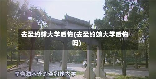 去圣约翰大学后悔(去圣约翰大学后悔吗)-第2张图片