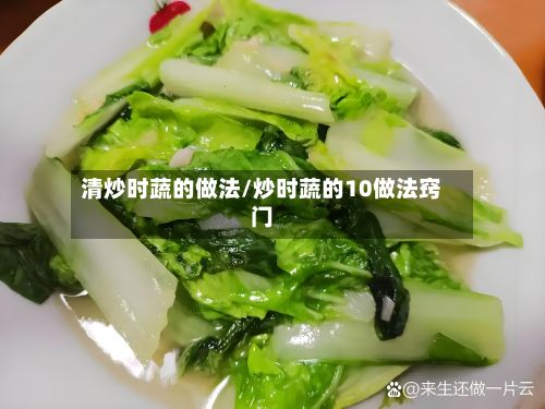 清炒时蔬的做法/炒时蔬的10做法窍门-第2张图片