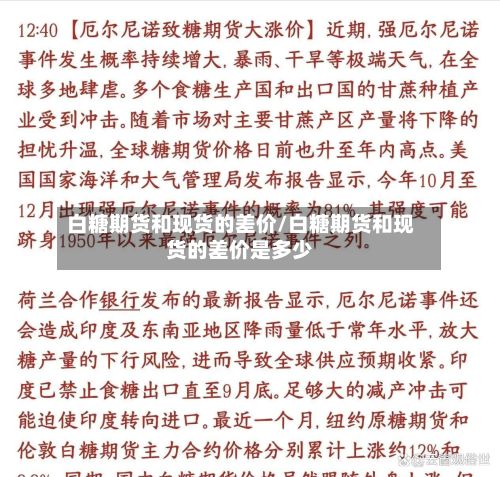 白糖期货和现货的差价/白糖期货和现货的差价是多少-第2张图片