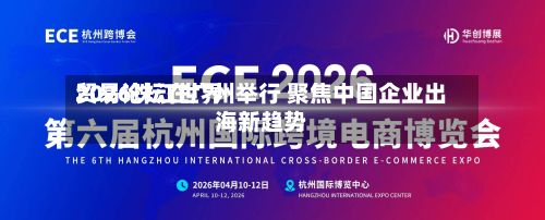2026珠江世界贸易论坛在广州举行 聚焦中国企业出海新趋势
