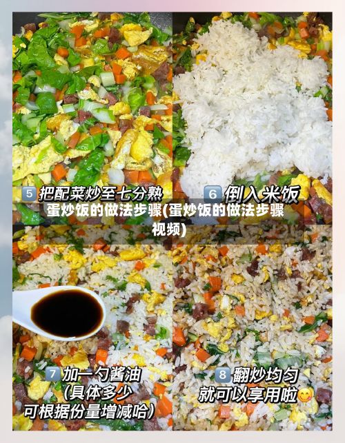 蛋炒饭的做法步骤(蛋炒饭的做法步骤视频)-第2张图片