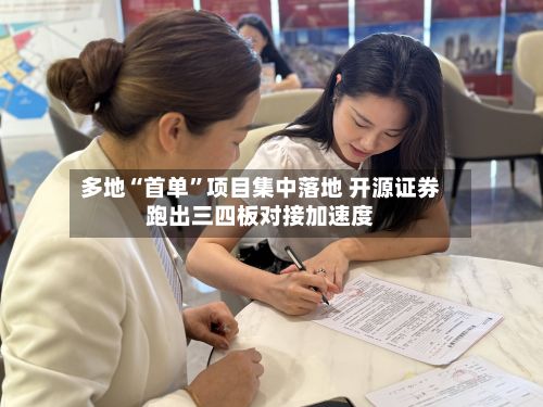 多地“首单”项目集中落地 开源证券跑出三四板对接加速度