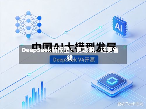 DeepSeek新模型：更聪明	，还更省钱-第2张图片