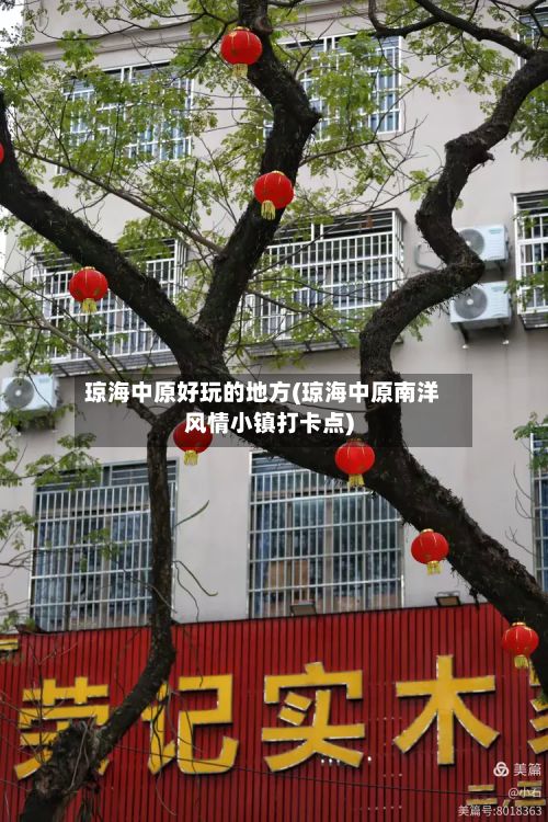 琼海中原好玩的地方(琼海中原南洋风情小镇打卡点)