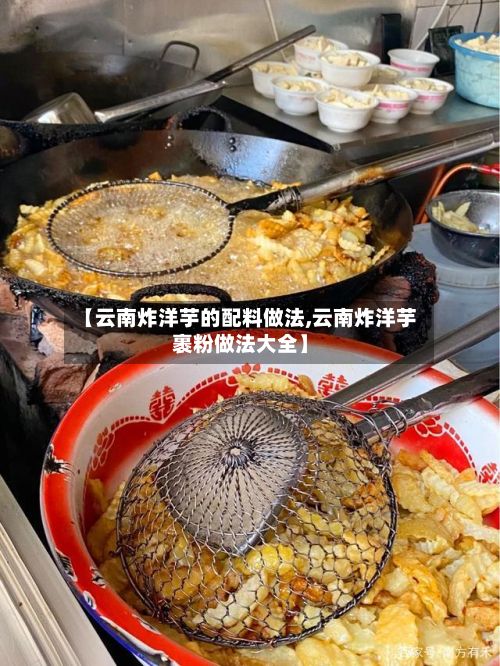 【云南炸洋芋的配料做法,云南炸洋芋裹粉做法大全】