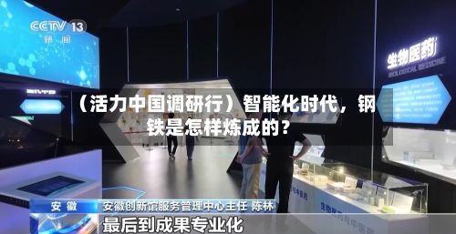 （活力中国调研行）智能化时代，钢铁是怎样炼成的？-第2张图片