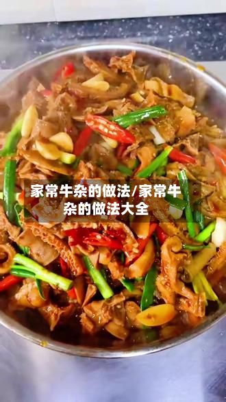 家常牛杂的做法/家常牛杂的做法大全-第2张图片