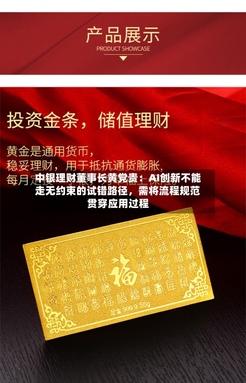 中银理财董事长黄党贵：AI创新不能走无约束的试错路径，需将流程规范贯穿应用过程-第3张图片