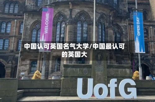 中国认可英国名气大学/中国最认可的英国大-第3张图片