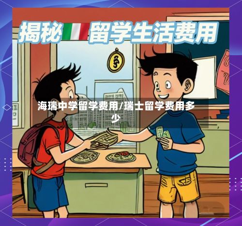 海瑞中学留学费用/瑞士留学费用多少-第3张图片