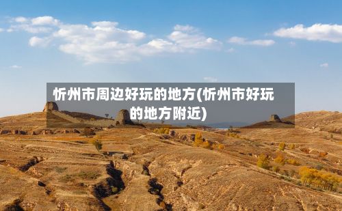 忻州市周边好玩的地方(忻州市好玩的地方附近)-第2张图片