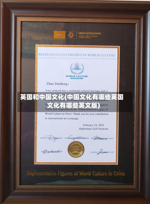 英国和中国文化(中国文化有哪些英国文化有哪些英文版)-第2张图片