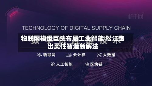 物联网模组巨头布局工业智能 松江跑出柔性智造新解法-第2张图片