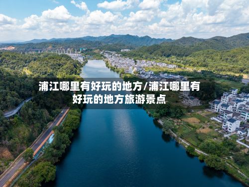 浦江哪里有好玩的地方/浦江哪里有好玩的地方旅游景点-第2张图片