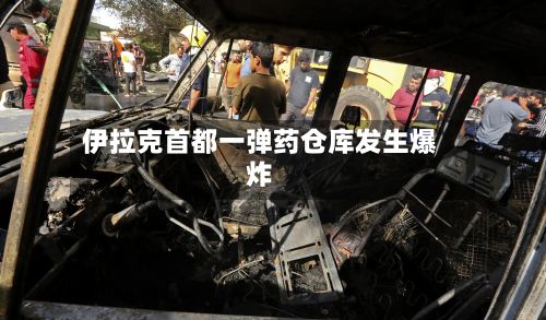 伊拉克首都一弹药仓库发生爆炸-第3张图片