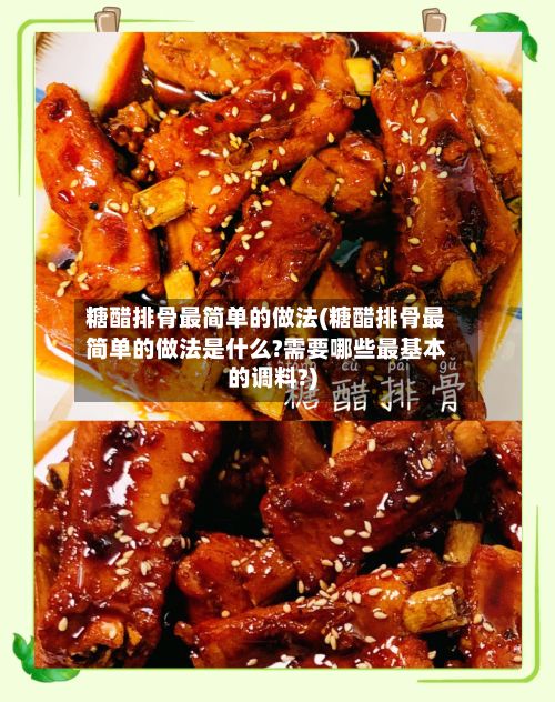 糖醋排骨最简单的做法(糖醋排骨最简单的做法是什么?需要哪些最基本的调料?)