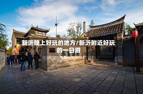 新沂晚上好玩的地方/新沂附近好玩的一日游