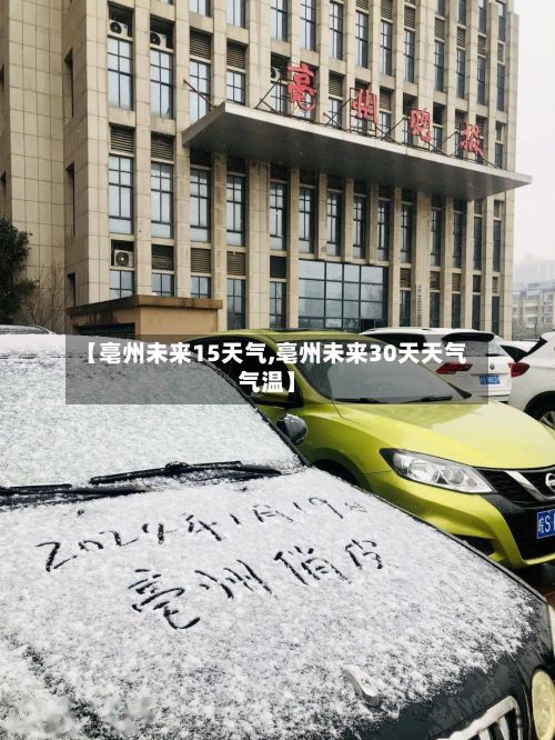 【亳州未来15天气,亳州未来30天天气气温】