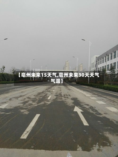 【亳州未来15天气,亳州未来30天天气气温】-第2张图片