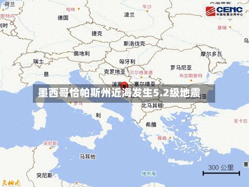 墨西哥恰帕斯州近海发生5.2级地震