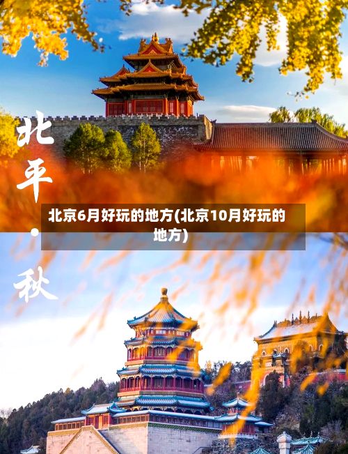 北京6月好玩的地方(北京10月好玩的地方)