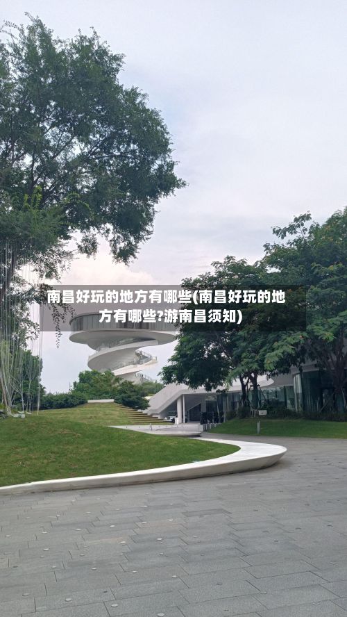 南昌好玩的地方有哪些(南昌好玩的地方有哪些?游南昌须知)-第3张图片