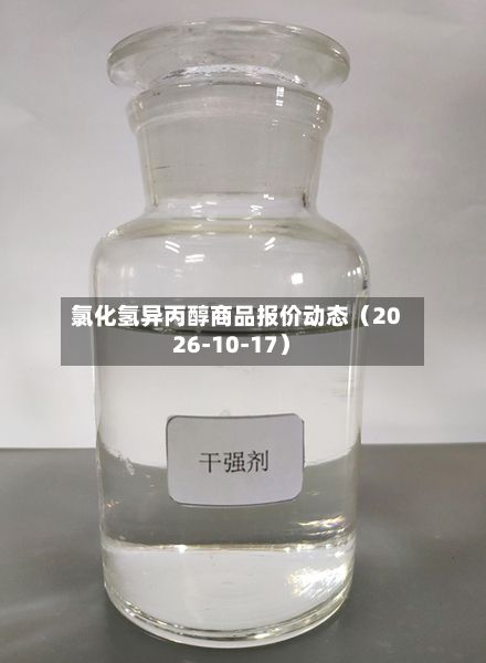 氯化氢异丙醇商品报价动态（2026-10-17）-第1张图片