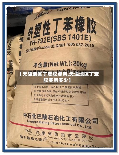 【天津地区丁苯胶费用,天津地区丁苯胶费用多少】
