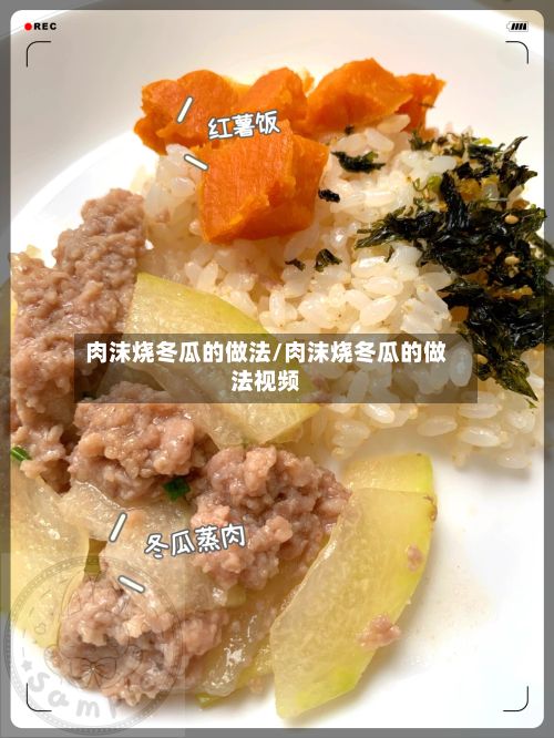 肉沫烧冬瓜的做法/肉沫烧冬瓜的做法视频-第2张图片