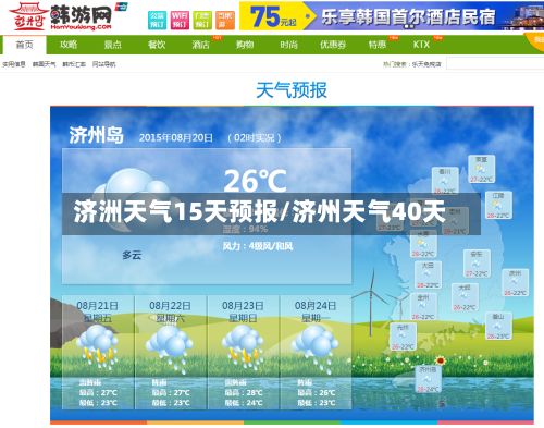 济洲天气15天预报/济州天气40天-第2张图片