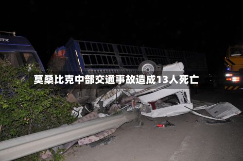 莫桑比克中部交通事故造成13人死亡