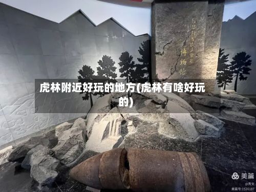 虎林附近好玩的地方(虎林有啥好玩的)-第2张图片