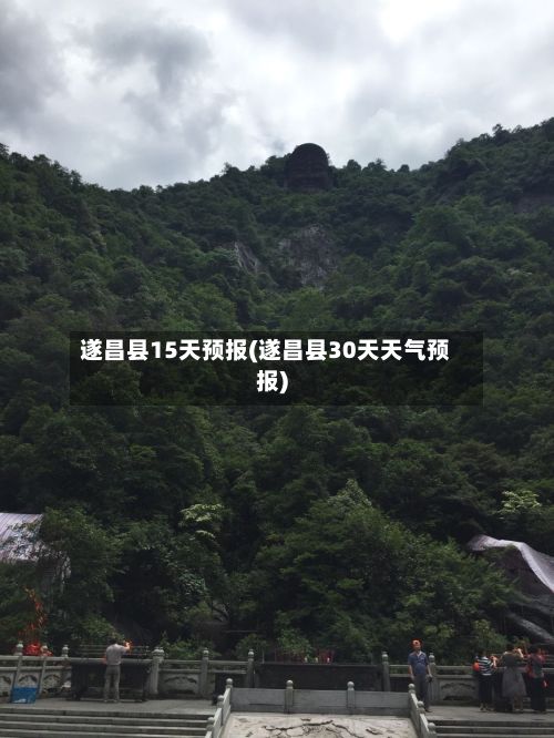 遂昌县15天预报(遂昌县30天天气预报)-第2张图片