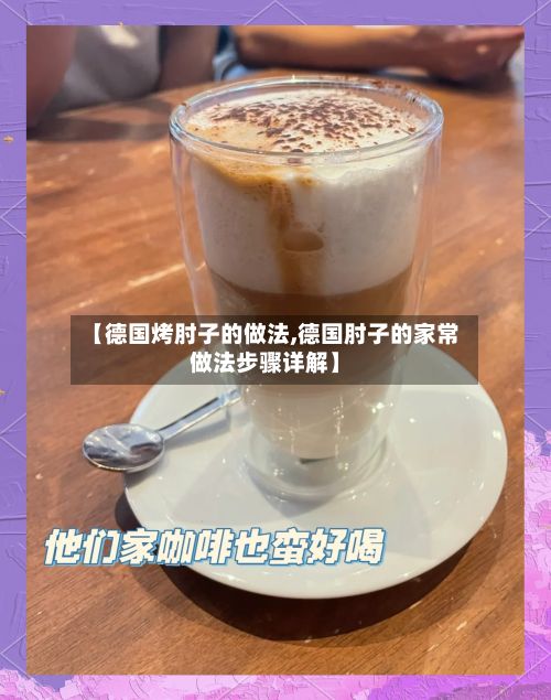 【德国烤肘子的做法,德国肘子的家常做法步骤详解】-第2张图片