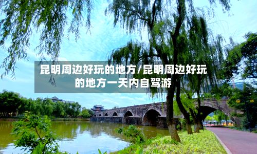 昆明周边好玩的地方/昆明周边好玩的地方一天内自驾游-第3张图片