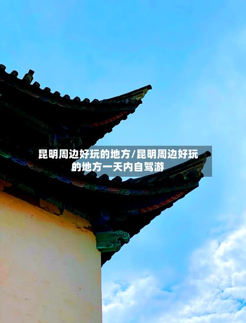昆明周边好玩的地方/昆明周边好玩的地方一天内自驾游-第2张图片